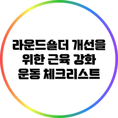 라운드숄더 개선을 위한 근육 강화 운동 체크리스트