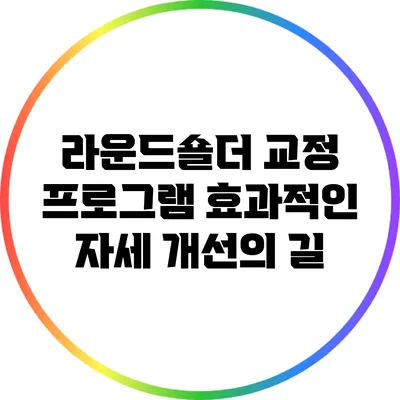 라운드숄더 교정 프로그램: 효과적인 자세 개선의 길