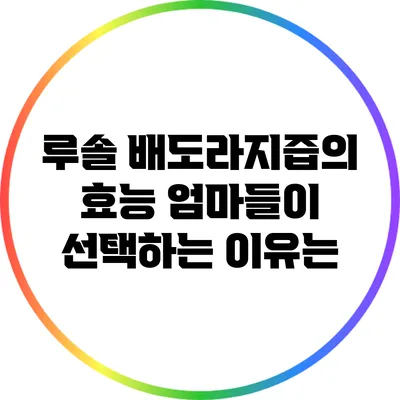 루솔 배도라지즙의 효능: 엄마들이 선택하는 이유는?
