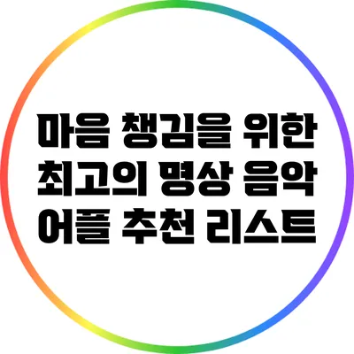 마음 챙김을 위한 최고의 명상 음악 어플 추천 리스트