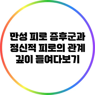 만성 피로 증후군과 정신적 피로의 관계 깊이 들여다보기