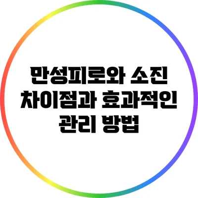 만성피로와 소진: 차이점과 효과적인 관리 방법