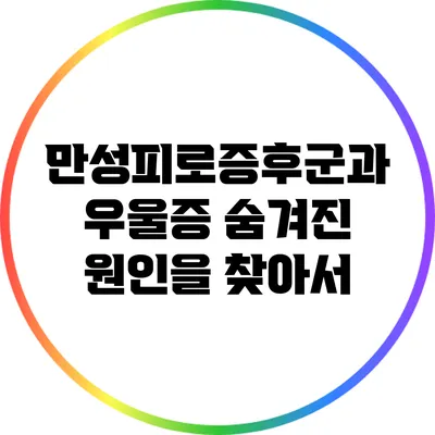 만성피로증후군과 우울증: 숨겨진 원인을 찾아서