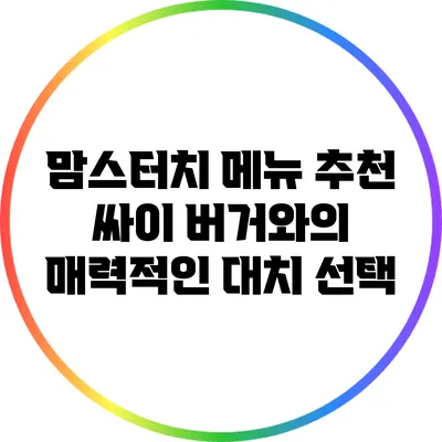 맘스터치 메뉴 추천: 싸이 버거와의 매력적인 대치 선택