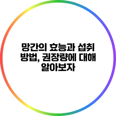 망간의 효능과 섭취 방법, 권장량에 대해 알아보자