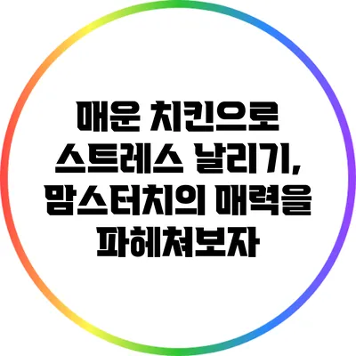매운 치킨으로 스트레스 날리기, 맘스터치의 매력을 파헤쳐보자