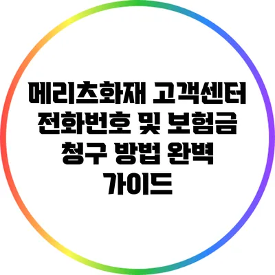 메리츠화재 고객센터 전화번호 및 보험금 청구 방법 완벽 가이드