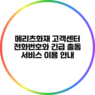 메리츠화재 고객센터 전화번호와 긴급 출동 서비스 이용 안내