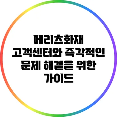 메리츠화재 고객센터와 즉각적인 문제 해결을 위한 가이드