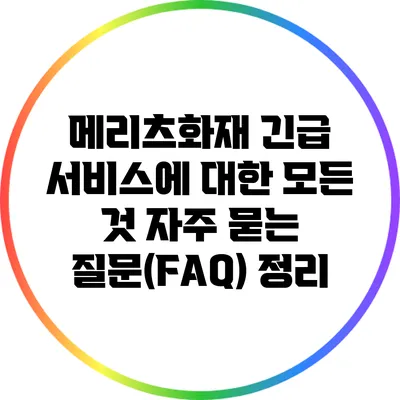 메리츠화재 긴급 서비스에 대한 모든 것: 자주 묻는 질문(FAQ) 정리