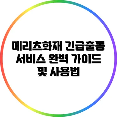 메리츠화재 긴급출동 서비스: 완벽 가이드 및 사용법