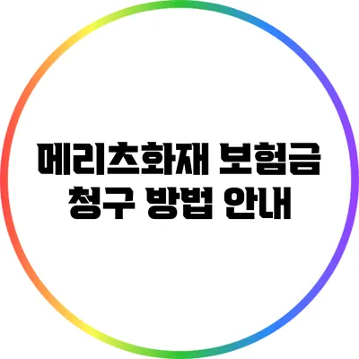 메리츠화재 보험금 청구 방법 안내