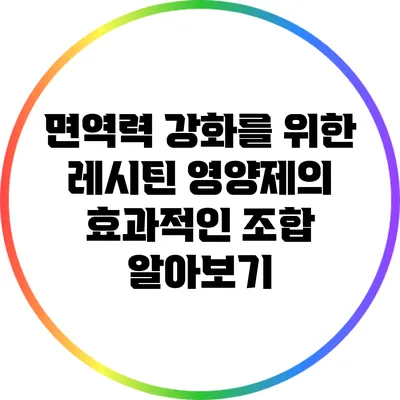 면역력 강화를 위한 레시틴 영양제의 효과적인 조합 알아보기