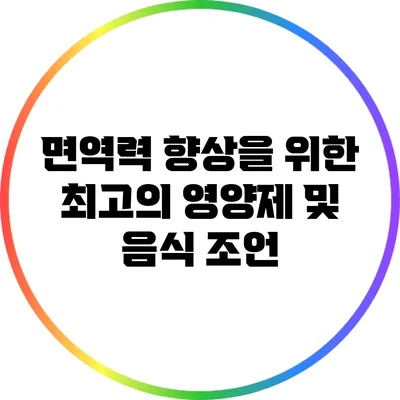 면역력 향상을 위한 최고의 영양제 및 음식 조언
