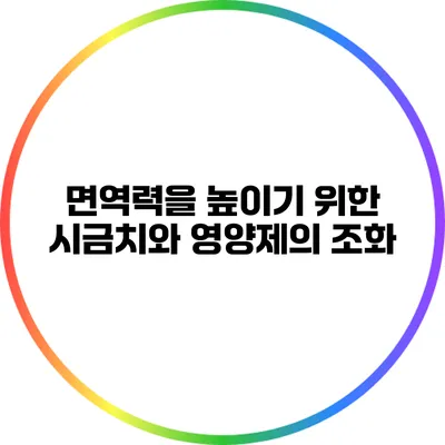 면역력을 높이기 위한 시금치와 영양제의 조화