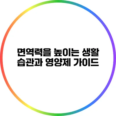 면역력을 높이는 생활 습관과 영양제 가이드