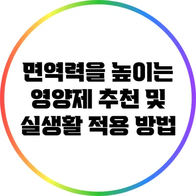 면역력을 높이는 영양제 추천 및 실생활 적용 방법