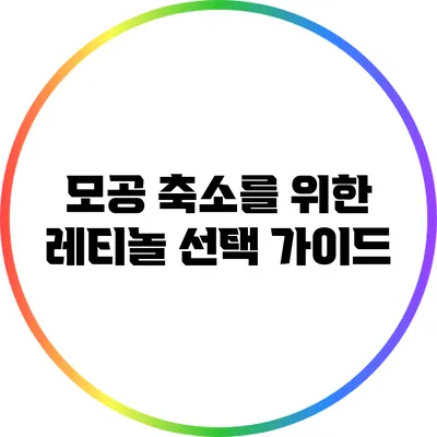 모공 축소를 위한 레티놀 선택 가이드