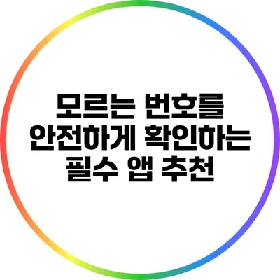 모르는 번호를 안전하게 확인하는 필수 앱 추천