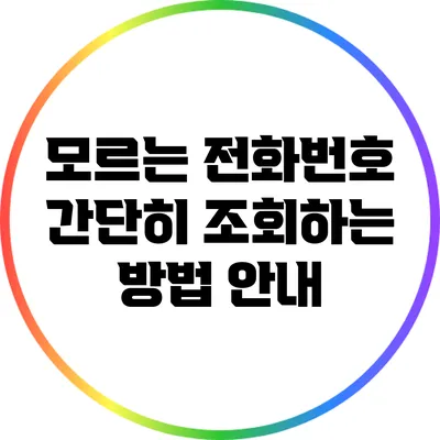 모르는 전화번호 간단히 조회하는 방법 안내