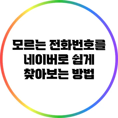 모르는 전화번호를 네이버로 쉽게 찾아보는 방법
