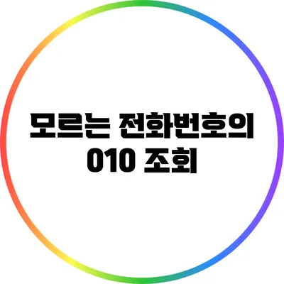 모르는 전화번호의 010 조회
