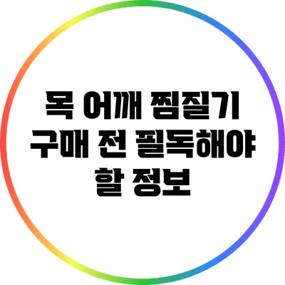 목 어깨 찜질기 구매 전 필독해야 할 정보