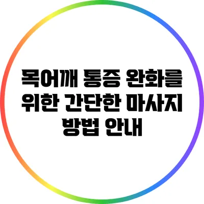 목어깨 통증 완화를 위한 간단한 마사지 방법 안내