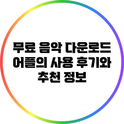 무료 음악 다운로드 어플의 사용 후기와 추천 정보
