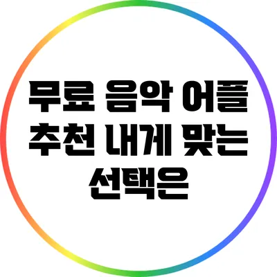 무료 음악 어플 추천: 내게 맞는 선택은?