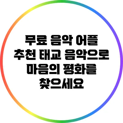 무료 음악 어플 추천: 태교 음악으로 마음의 평화를 찾으세요