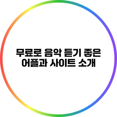 무료로 음악 듣기 좋은 어플과 사이트 소개