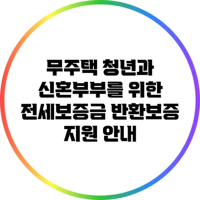 무주택 청년과 신혼부부를 위한 전세보증금 반환보증 지원 안내
