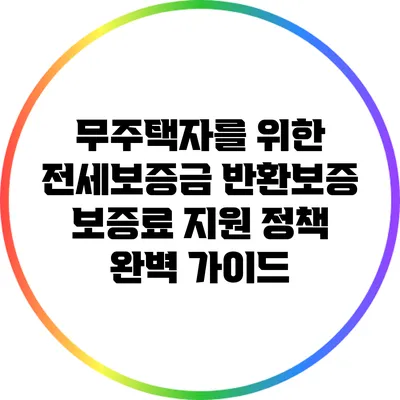 무주택자를 위한 전세보증금 반환보증 보증료 지원 정책 완벽 가이드