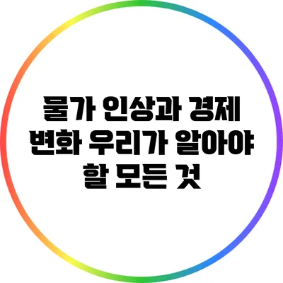 물가 인상과 경제 변화: 우리가 알아야 할 모든 것
