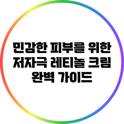 민감한 피부를 위한 저자극 레티놀 크림 완벽 가이드