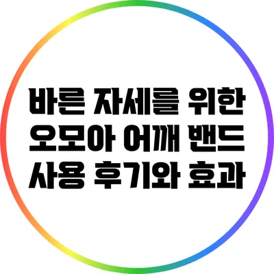 바른 자세를 위한 오모아 어깨 밴드 사용 후기와 효과