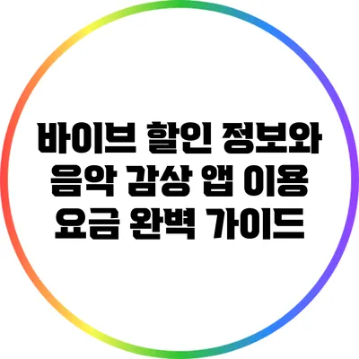 바이브 할인 정보와 음악 감상 앱 이용 요금 완벽 가이드
