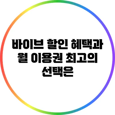 바이브 할인 혜택과 월 이용권: 최고의 선택은?