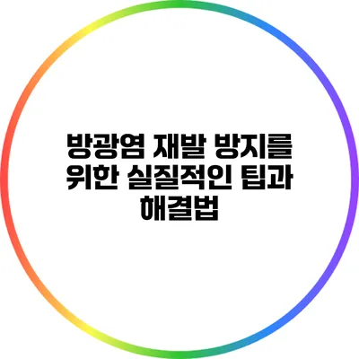 방광염 재발 방지를 위한 실질적인 팁과 해결법