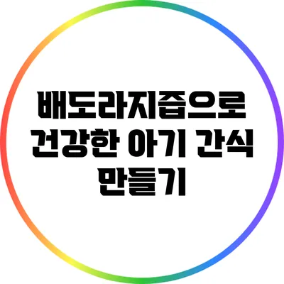 배도라지즙으로 건강한 아기 간식 만들기
