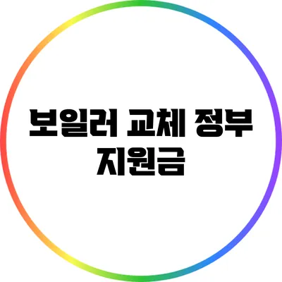 보일러 교체 정부 지원금