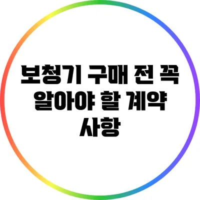 보청기 구매 전 꼭 알아야 할 계약 사항