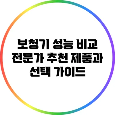 보청기 성능 비교: 전문가 추천 제품과 선택 가이드