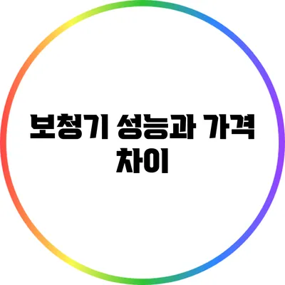보청기 성능과 가격 차이
