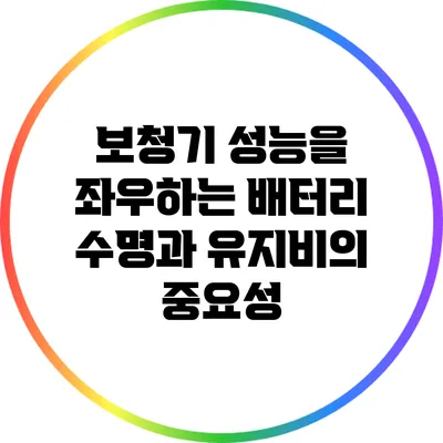 보청기 성능을 좌우하는 배터리 수명과 유지비의 중요성