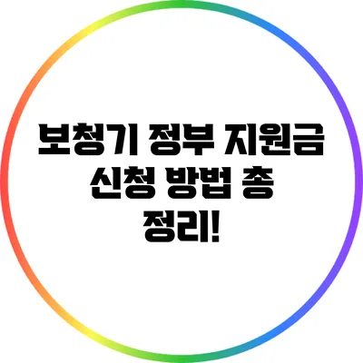 보청기 정부 지원금 신청 방법 총 정리!