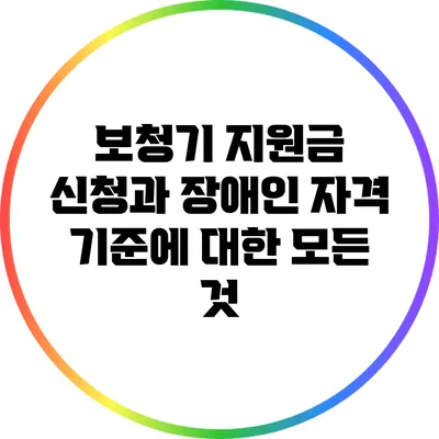 보청기 지원금 신청과 장애인 자격 기준에 대한 모든 것
