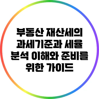부동산 재산세의 과세기준과 세율 분석: 이해와 준비를 위한 가이드