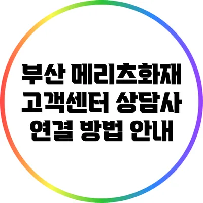 부산 메리츠화재 고객센터 상담사 연결 방법 안내